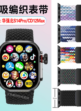 适用华强北S14ProMax表带s14pro编织腕带CD12Max智能手表替换带尼龙弹力透气cd20max磁吸扣回环手环表链配件