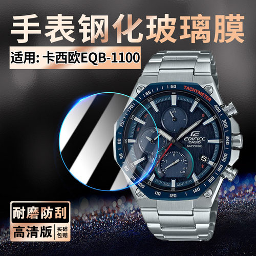 适用卡西欧EQB-1100手表钢化膜