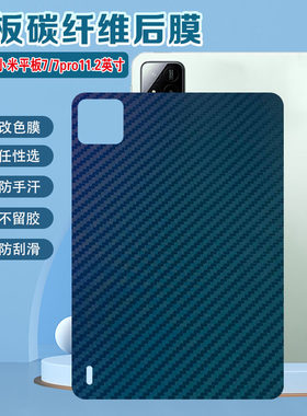 适用小米平板7/7pro机身彩膜贴纸