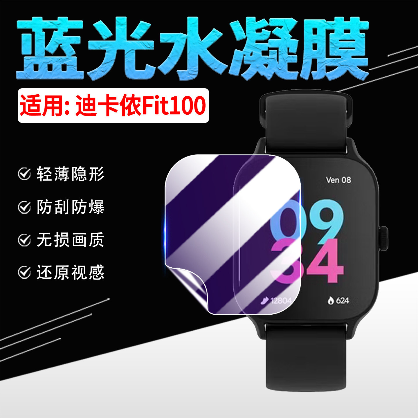 适用迪卡侬FIT100手表贴膜防刮花