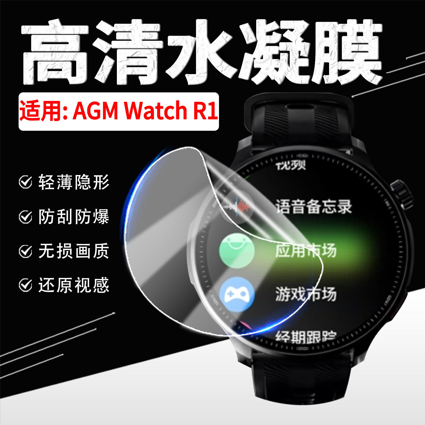 适用AGM Watch R1手表贴膜运动智能手表AGM Route1高清水凝膜全屏覆盖防刮防爆1.43英寸AGM R1手环触屏保护膜