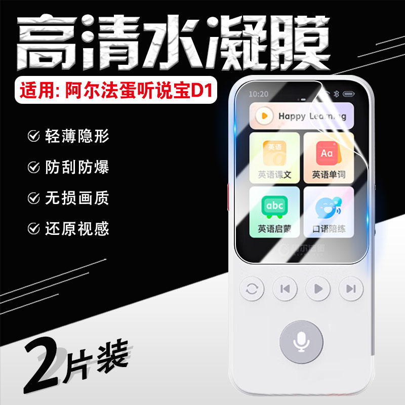 适用阿尔法蛋AI听说宝D1屏幕贴膜