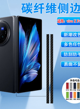 艾思度适用vivoxfold5手机铰链膜XFold3Pro侧边框保护膜xfold2中轴转轴贴膜碳纤维xfold+改色贴纸V2337A彩膜