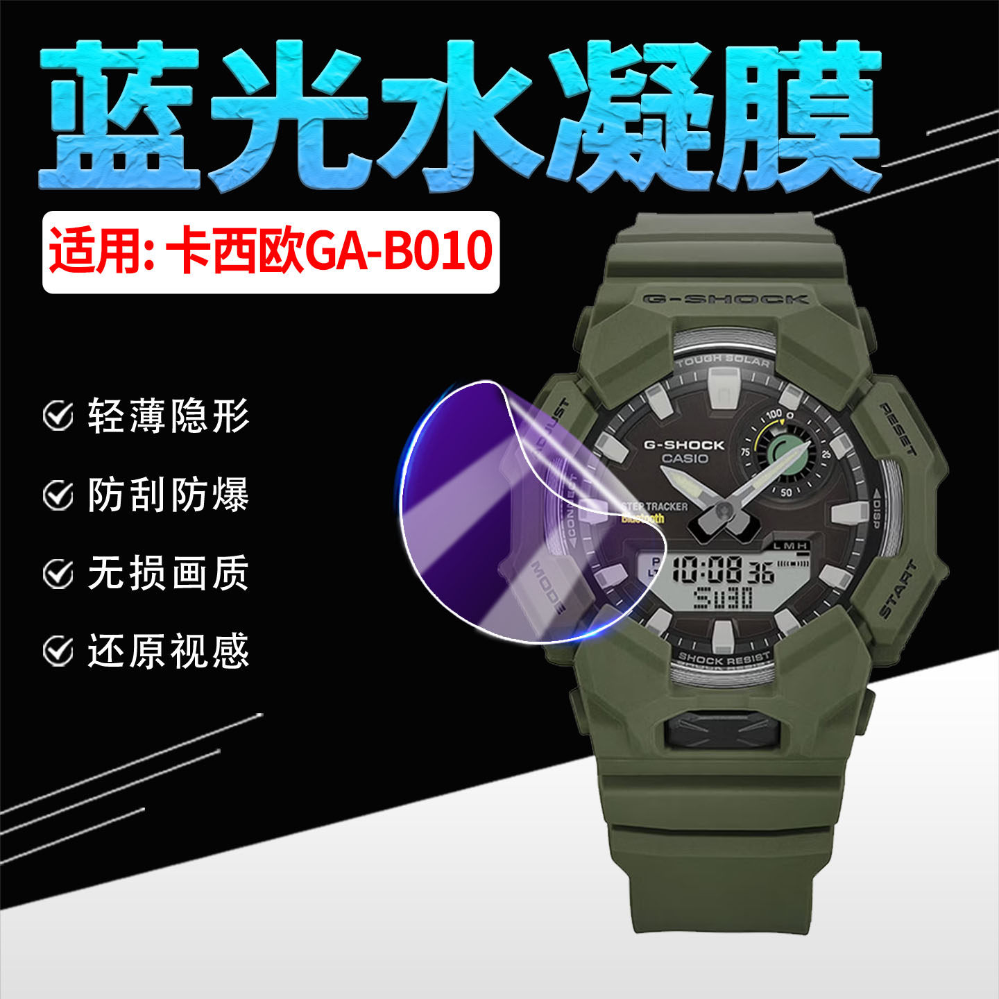 适用卡西欧GA-B010手表贴膜防刮