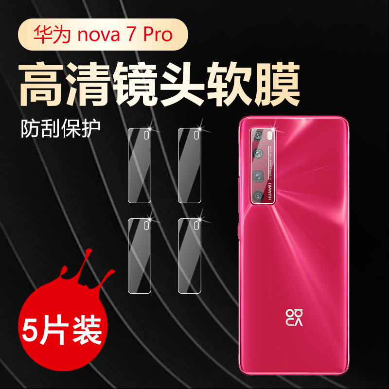 适用华为nova7pro镜头膜Nova7SE手机膜JEF-AN00后置摄像头保护圈CDY-AN00高清软膜JER-AN10防刮贴纸全屏覆盖