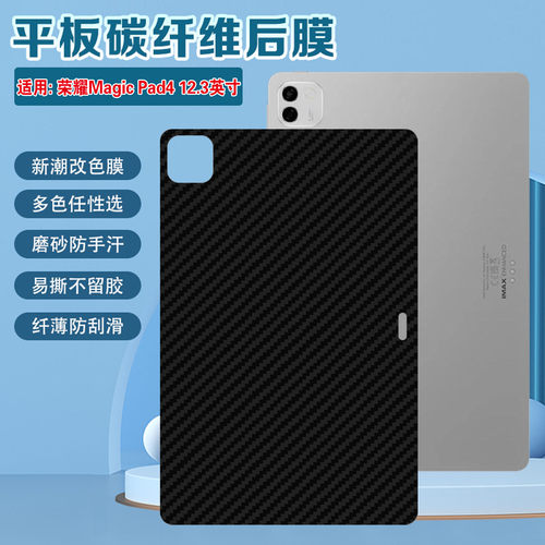 适用荣耀MagicPad4碳纤维后膜