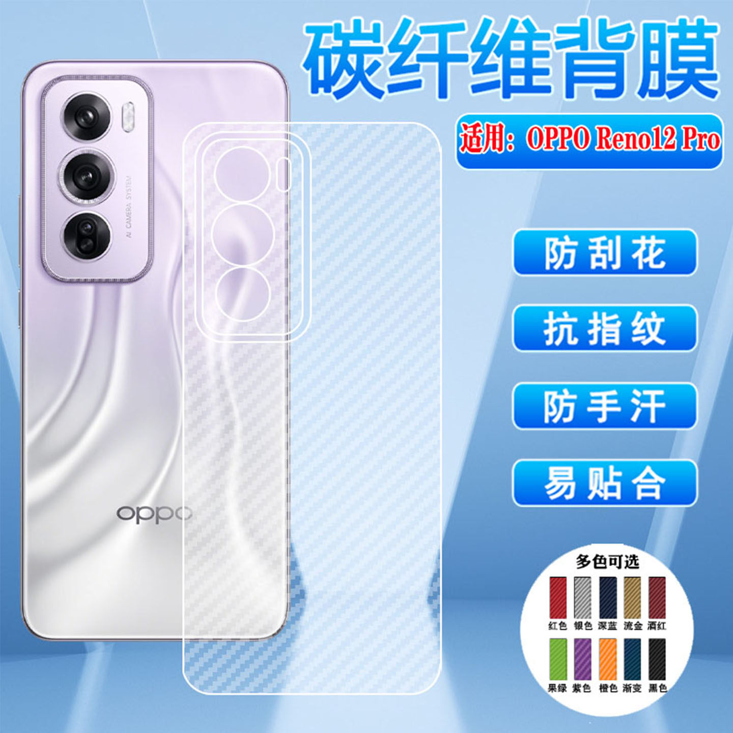 适用oppoReno12pro手机后膜新款OPPOreno12后壳背贴镜头全包Reno12F透明碳纤维贴膜reno12国际版磨砂防滑贴纸