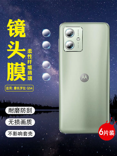 适用MOTOG54/G84高清防刮镜头膜