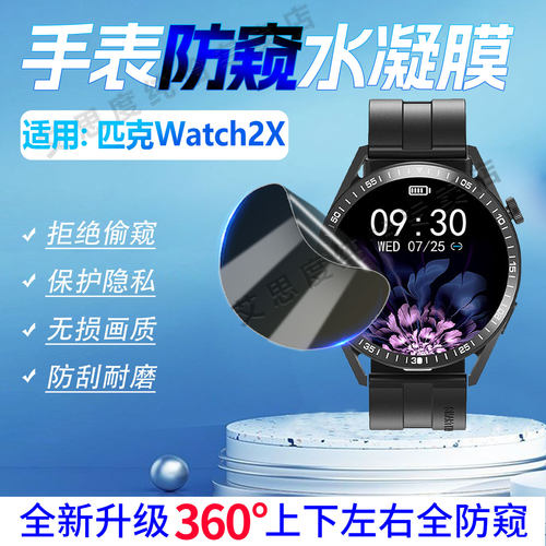 适用匹克Watch2X手表防窥磨砂膜