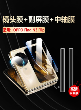 艾思度适用oppofindn3flip副屏膜FindN3Filp折叠手机镜头膜PHT110后置摄像头保护贴内外屏防刮水凝贴膜防摔爆