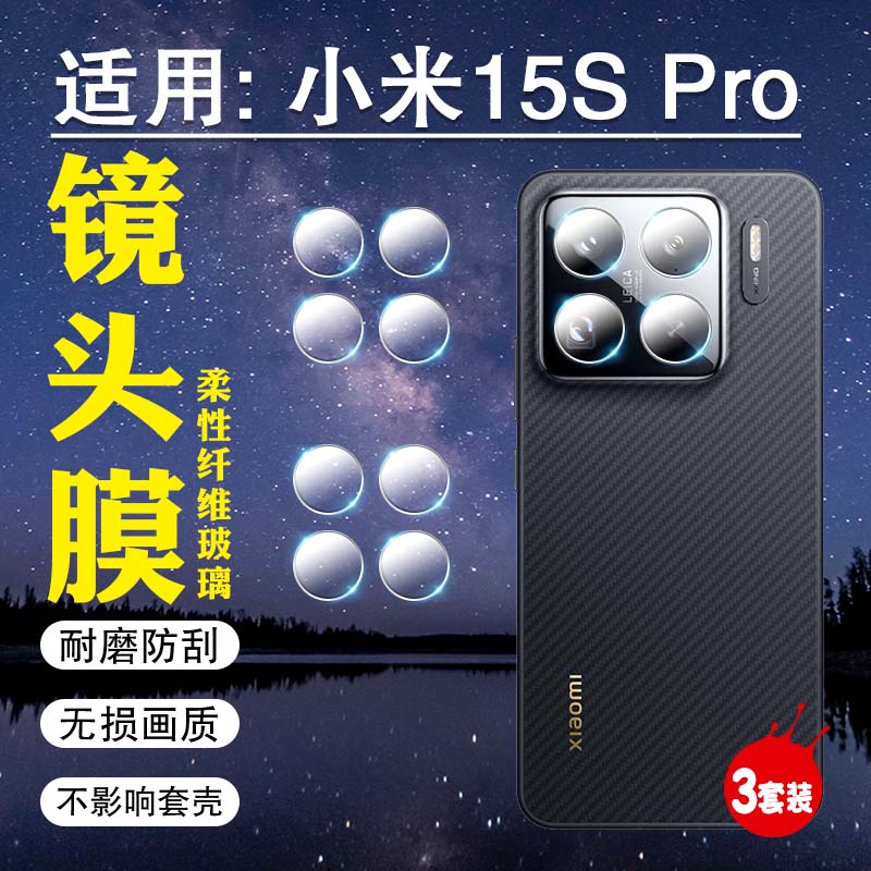 适用小米15系列镜头膜高清防刮爆