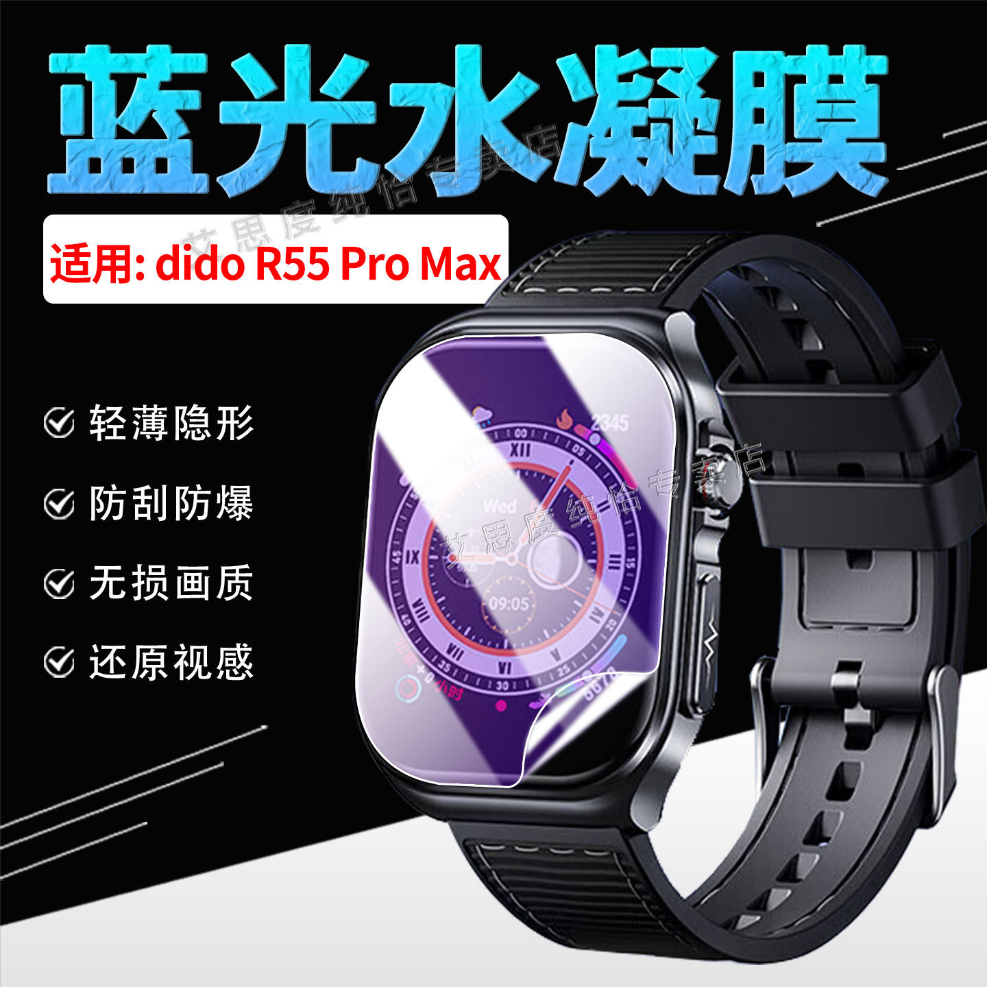 适用didoR55ProMax手表贴膜防窥