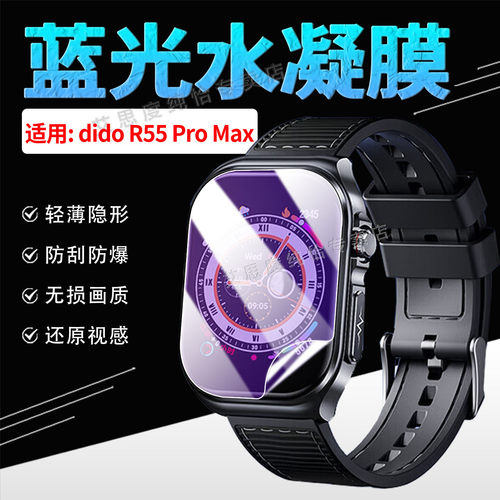 适用didoR55ProMax手表贴膜防窥