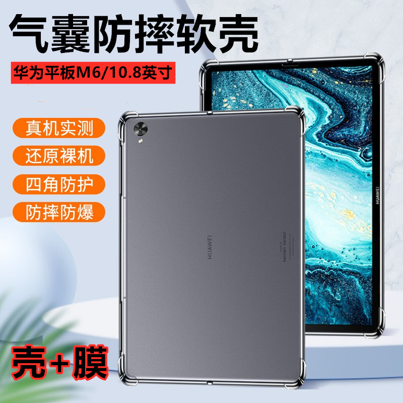 适用华为平板M6保护套10.8英寸后背气囊壳SCM-W09加厚硅胶软壳AL09全包后盖m6高能版防摔套电脑气垫透明外壳