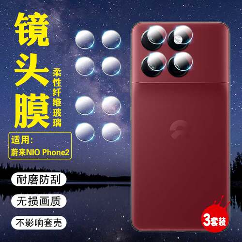 适用蔚来NioPhone镜头防刮保护膜