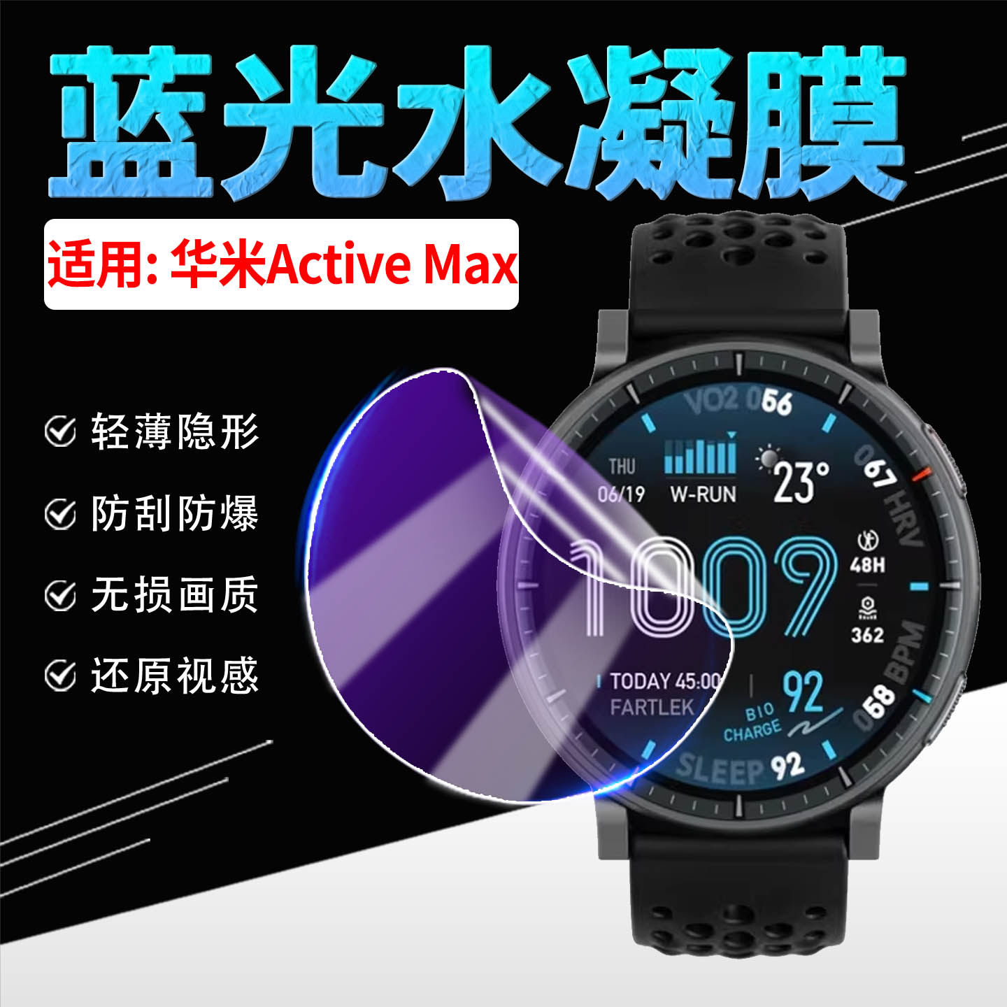 适用华米ActiveMax手表水凝贴膜