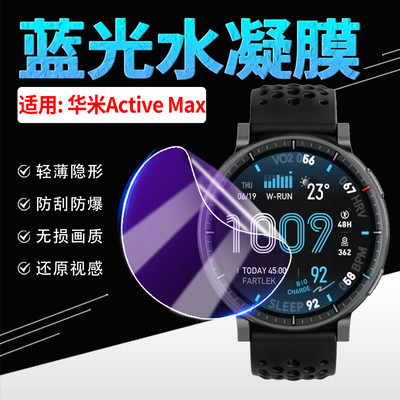 适用华米ActiveMax手表水凝贴膜
