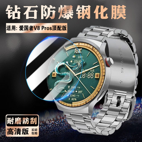 适用爱国者V8Pros手表钢化膜防爆