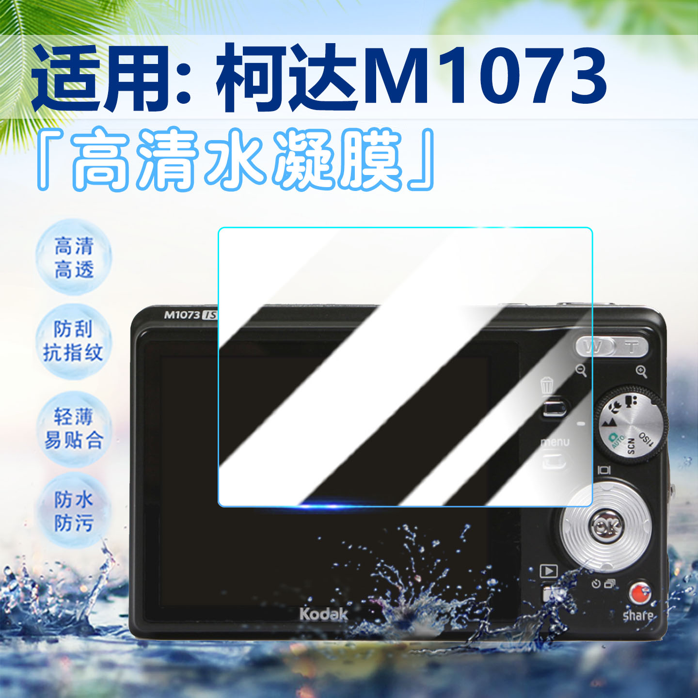 适用柯达M1073相机贴膜高清防爆