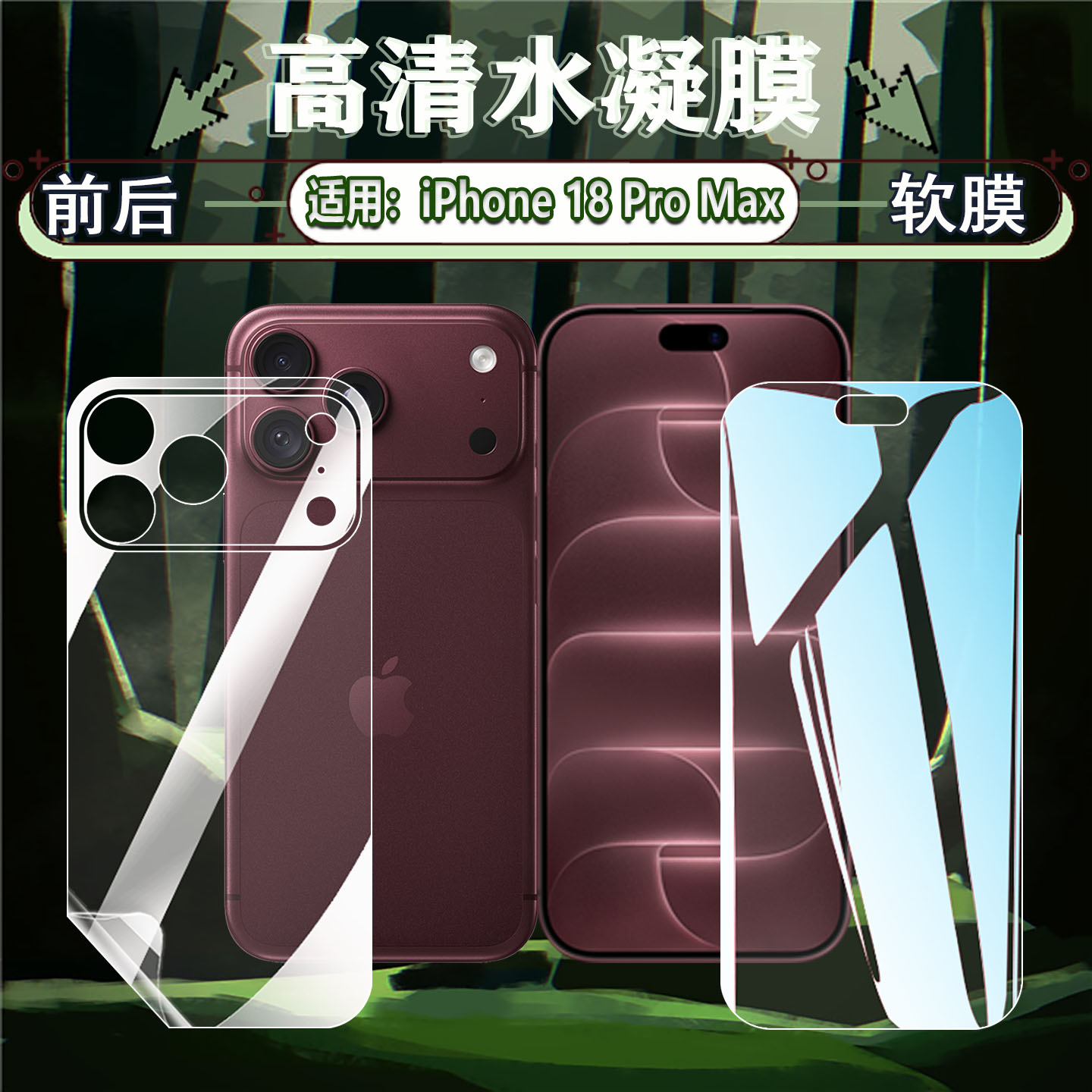 适用iPhone18ProMax手机水凝贴膜