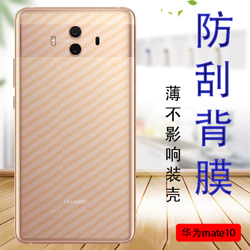 华为mate10手机贴膜alp-al00后背保护软模alp-tl00防滑抗指纹碳纤维