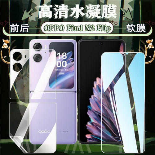 oppoFindN2Flip高清蓝光水凝膜