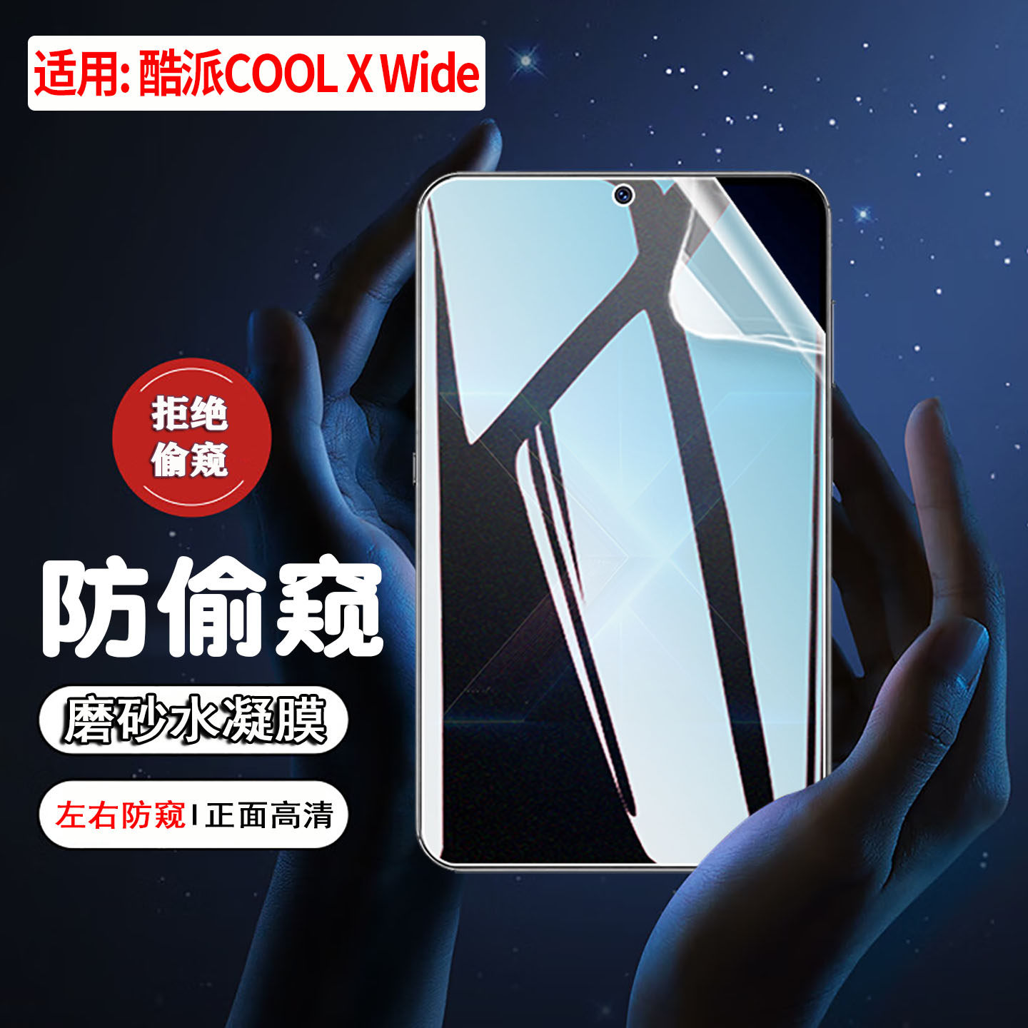适用酷派COOLXWide防窥膜