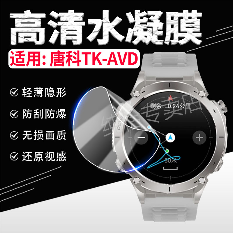 适用唐科TK-AVD手表水凝膜防刮爆