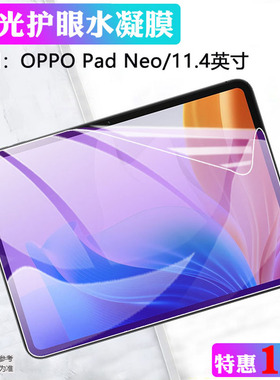 艾思度适用OPPO Pad Neo保护膜11.4英寸OPD2302平板电脑屏幕防摔爆软膜新款oppopadneo全屏覆盖高清护眼贴膜