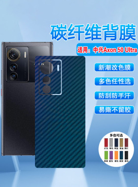 艾思度适用中兴Axon50Ultra后膜zte手机a2024h碳纤维改色背贴a50u曲屏防刮抗指纹磨砂贴纸5g新品哑光多色冰膜