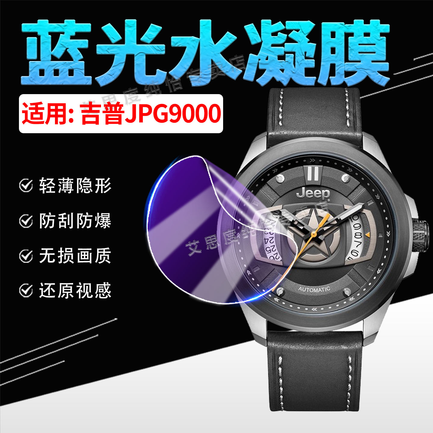 适用吉普JPG9000手表贴膜防刮爆
