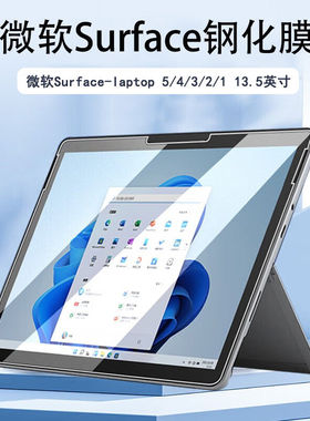 适用于微软surface全屏防爆钢化膜laptop1/2/3/4/5代笔记本电脑屏幕保护膜13.5英寸高清防指纹钢化玻璃贴膜