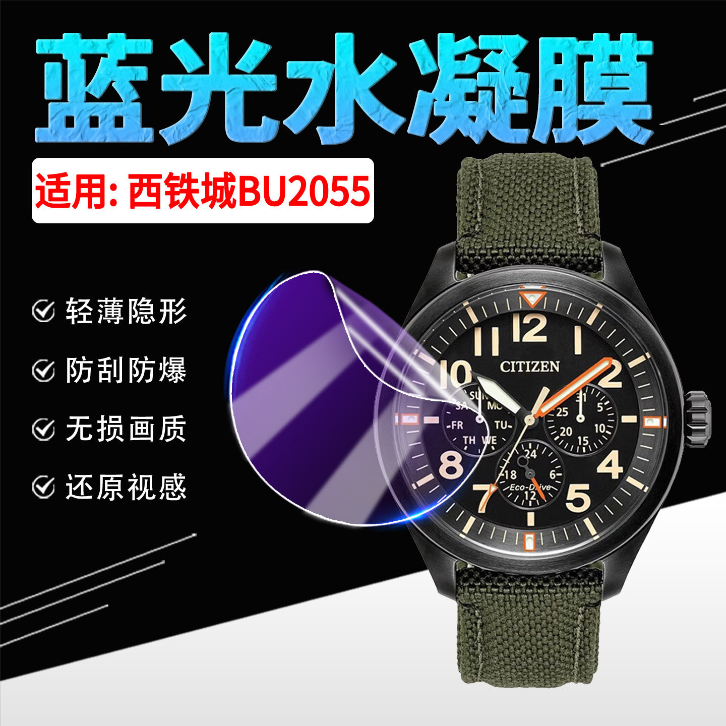 适用西铁城BU2055手表水凝膜光动能男士腕表BU2055屏幕贴膜防蓝光防刮花非钢化bu2055三眼计时日历手环保护膜