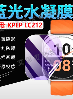 适用KPEP LC212手表贴膜2.04英寸新款智能腕表LC212屏幕保护膜防刮防爆KPEP-LC212运动手环全屏水凝膜抗蓝光