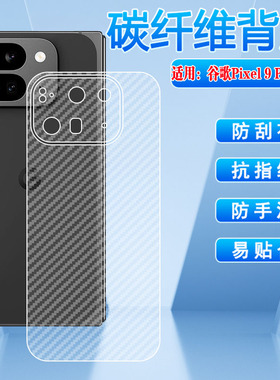 适用Google谷歌Pixel9Pro Fold折叠手机贴膜9profold海外国际版GGH2X磨砂后背防刮贴纸GC15S碳纤维抗指纹防摔