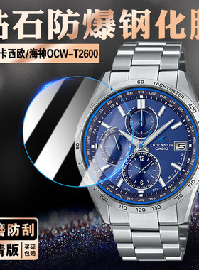 适用卡西欧海神6局电波OCW-T2600手表膜CASIO太阳能表OCW-T3000/4000/6000屏幕保护膜T150防爆t200防刮钢化膜