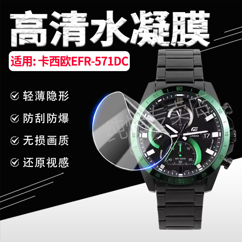 适用卡西欧EFR-571DC手表膜防爆