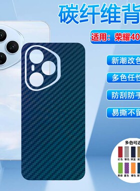 适用荣耀400手机后膜HONOR新款400Pro磨砂防指纹保护贴膜海外版400lite碳纤维背膜DNP-AN00防刮贴纸改色彩膜