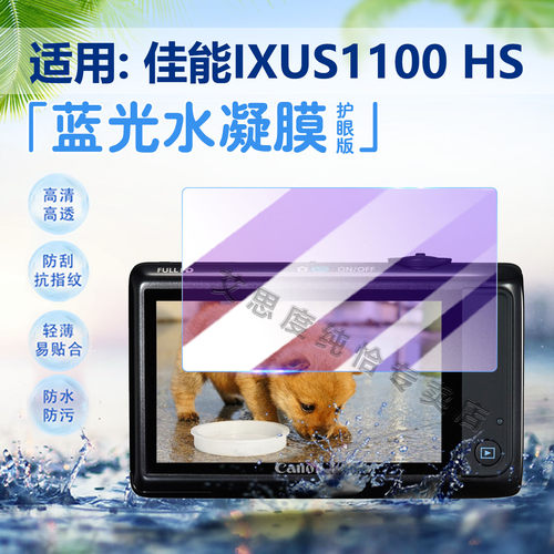 适用佳能IXUS1100HS相机贴膜防刮