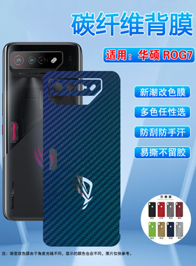 适用华硕rog7手机背膜Phone7Ultimate碳纤维彩膜败家之眼ASUS-AI2205-B磨砂改色贴膜ASUS_AI2205_A抗指纹Pro