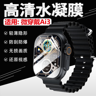 适用微穿戴Ai3手表贴膜华强北ultra3手表镜面保护膜防窥全屏覆盖微穿戴智能电话蜂窝版屏幕防刮蓝光护眼软膜
