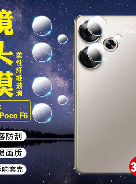 艾思度适用小米POCOF6手机镜头膜PocoF6Pro后置摄像头保护膜23113RKC6G全包防刮摔相机盖防爆贴膜24069PC21G