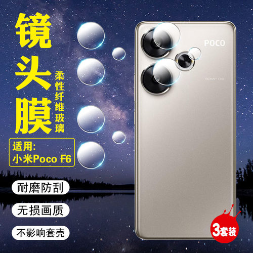 适用小米POCOF6镜头膜高清防刮爆
