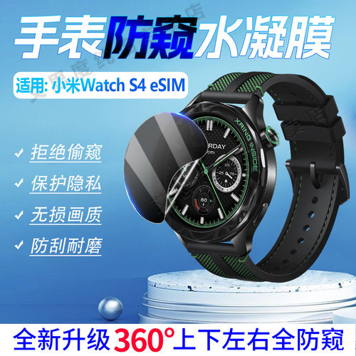 适用小米WatchS4手表防窥膜防刮