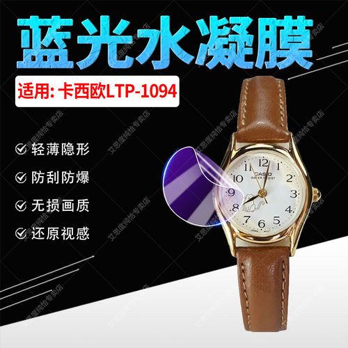 适用卡西欧LTP-1094手表贴膜防刮