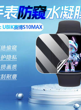 适用UBIK赛博S10MAX手表贴膜华强北插卡手表s10max屏幕防刮保护膜VP09智能电话定位手环防偷窥水凝软膜非钢化