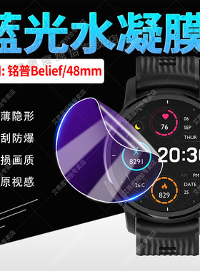 适用mentech美炭 Belief手表水凝膜铭普Belief户外运动腕表防爆膜防偷窥45mm全屏覆盖48mm智能手表屏幕保护膜
