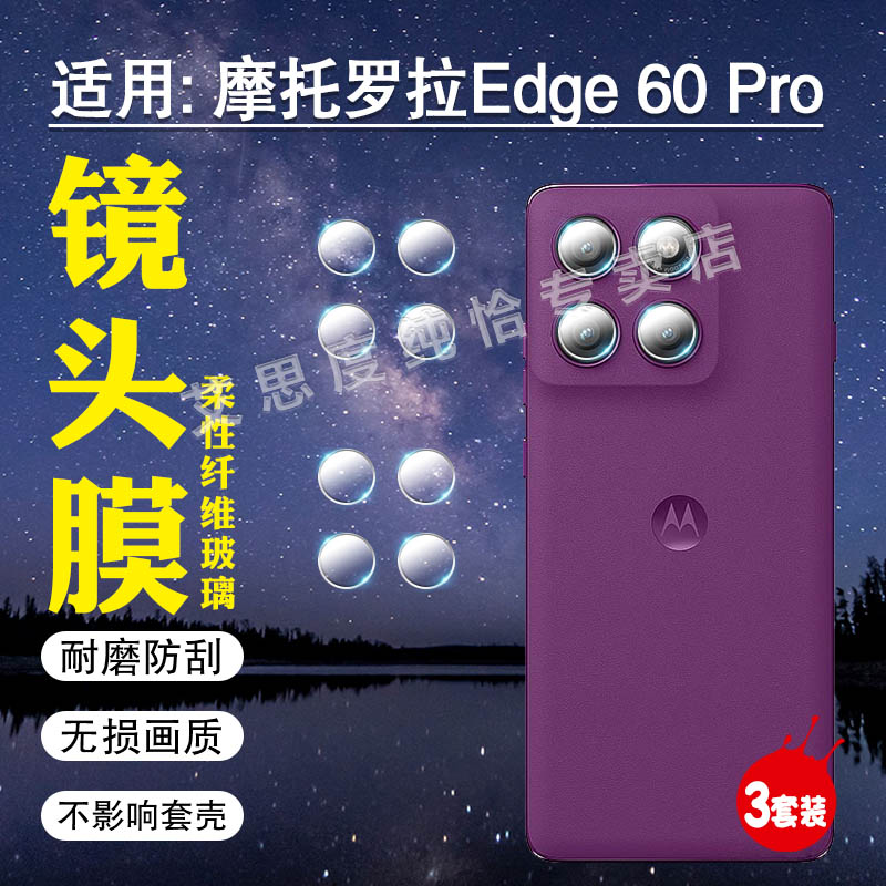 适用摩托罗拉edge60系列镜头膜