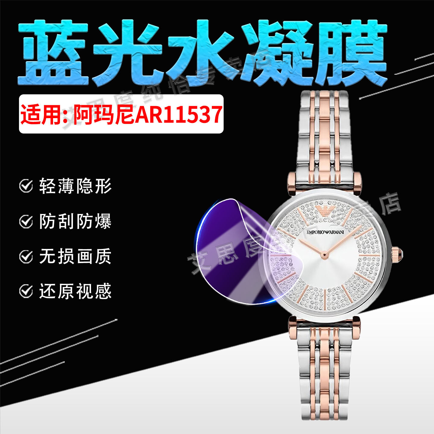 适用阿玛尼AR11537手表贴膜防刮