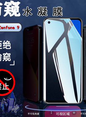 适用华硕Zenfone9防窥水凝膜5G手机贴膜华硕ASUA ZENFONE 9磨砂抗指纹AI2202-1A006EU屏幕保护隐私软模